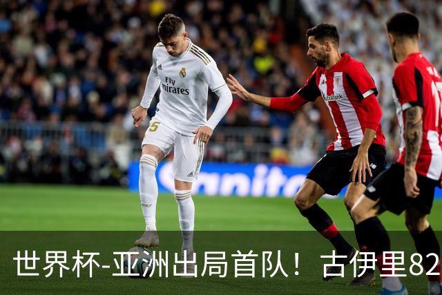 世界杯-亚洲出局首队！古伊里82分钟绝杀 阿尔及利亚2-1约旦
